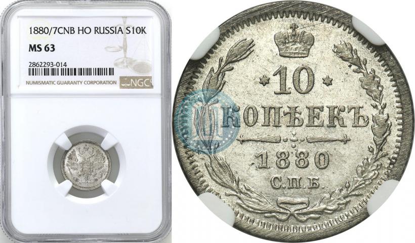 Фото 10 копеек 1880 года СПБ-НФ 