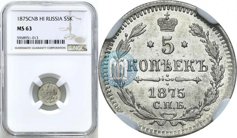 Фото 5 копеек 1875 года СПБ-HI 