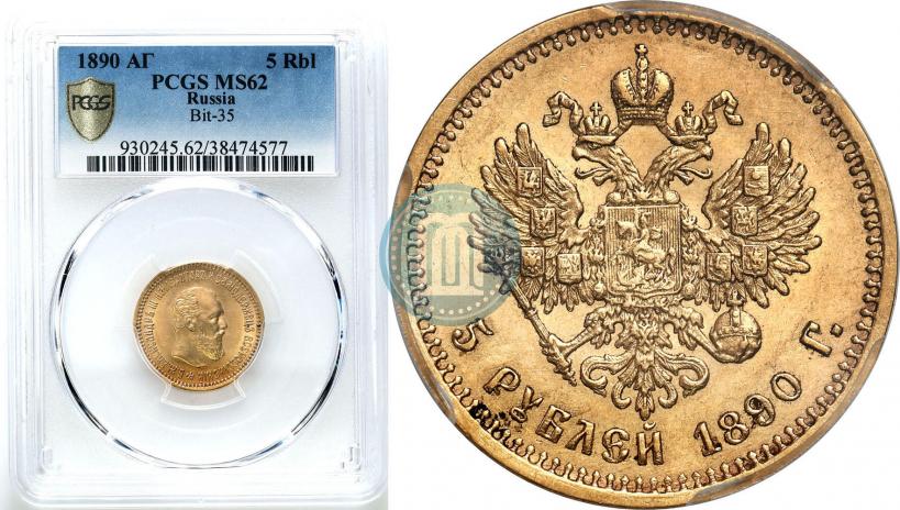 Picture 5 roubles 1890 year (АГ) 