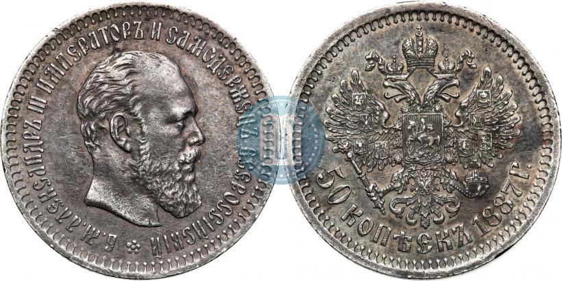 Picture 50 kopecks 1887 year (АГ) 