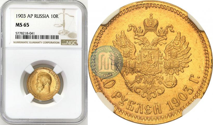 Picture 10 roubles 1903 year (АР) 