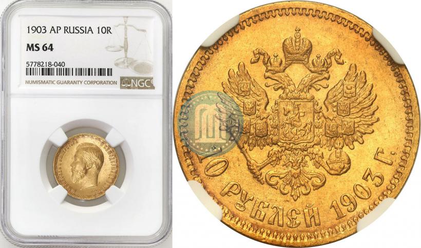 Picture 10 roubles 1903 year (АР) 