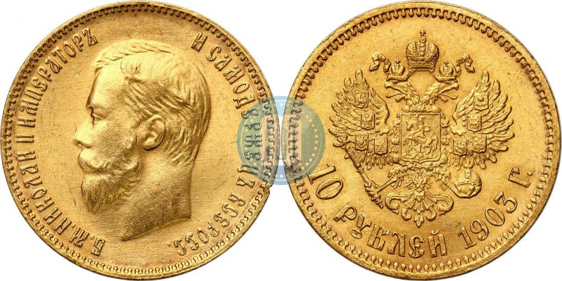 Фото 10 рублей 1903 года (АР) 