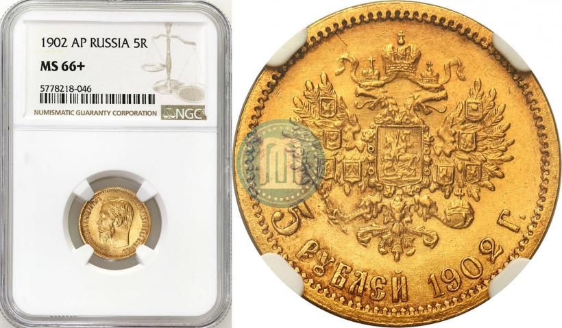 Picture 5 roubles 1902 year (АР) 
