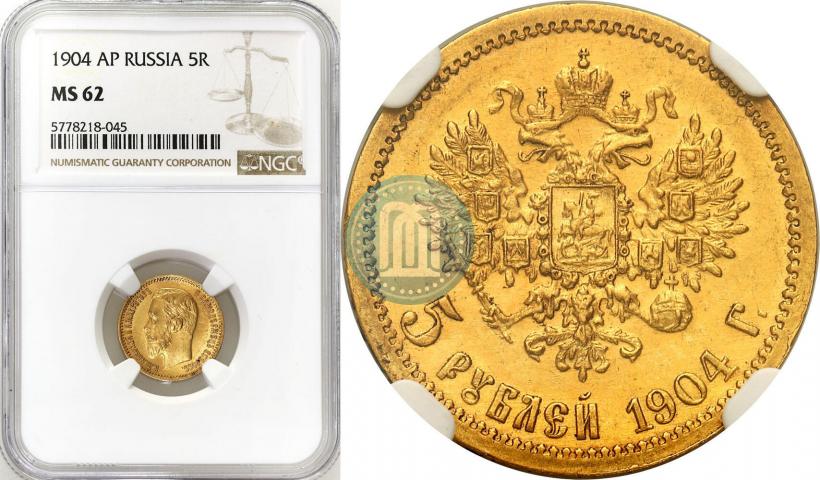 Picture 5 roubles 1904 year (АР) 