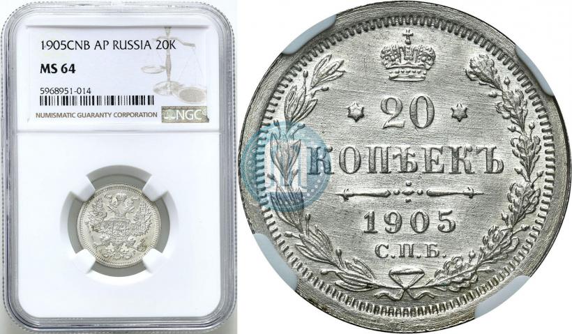 Фото 20 копеек 1905 года СПБ-АР 