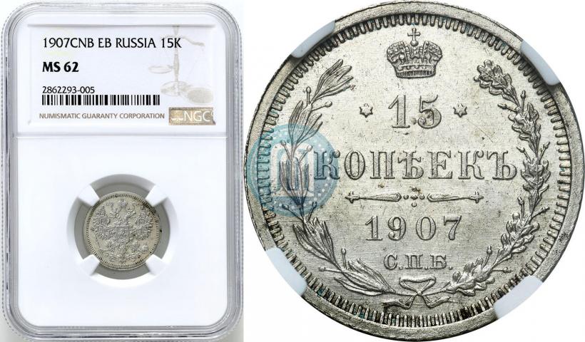 Фото 15 копеек 1907 года СПБ-ЭБ 