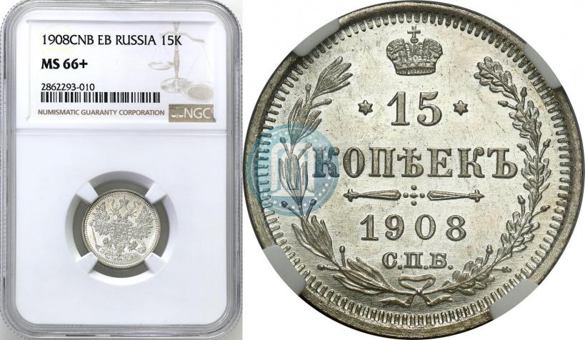 Фото 15 копеек 1908 года СПБ-ЭБ 