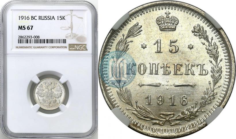 Picture 15 kopecks 1916 year ВС 