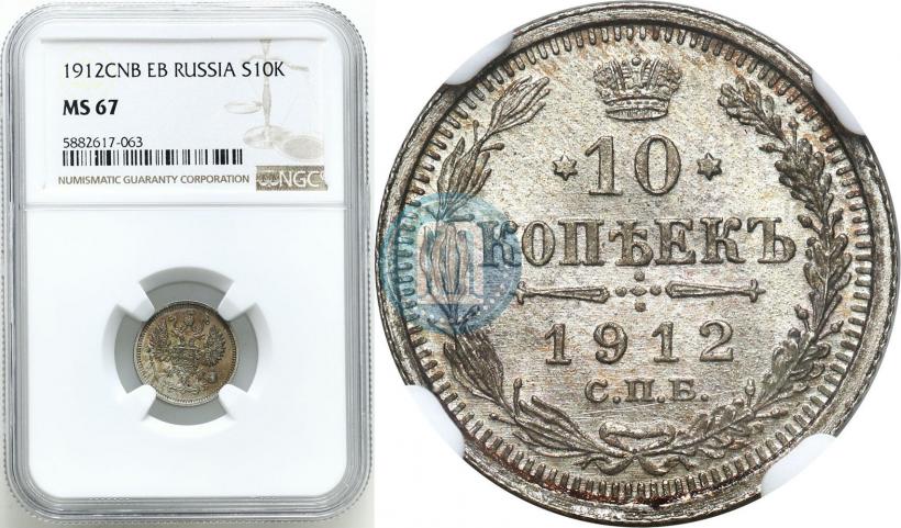 Фото 10 копеек 1912 года СПБ-ЭБ 