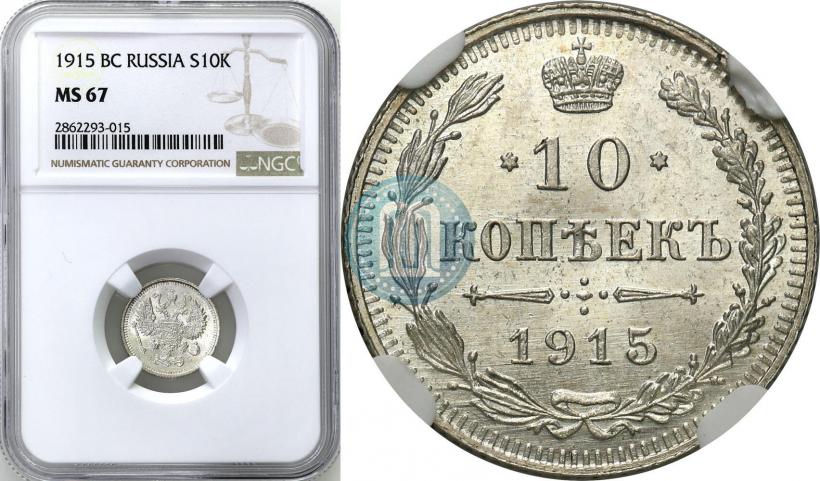 Фото 10 копеек 1915 года ВС 