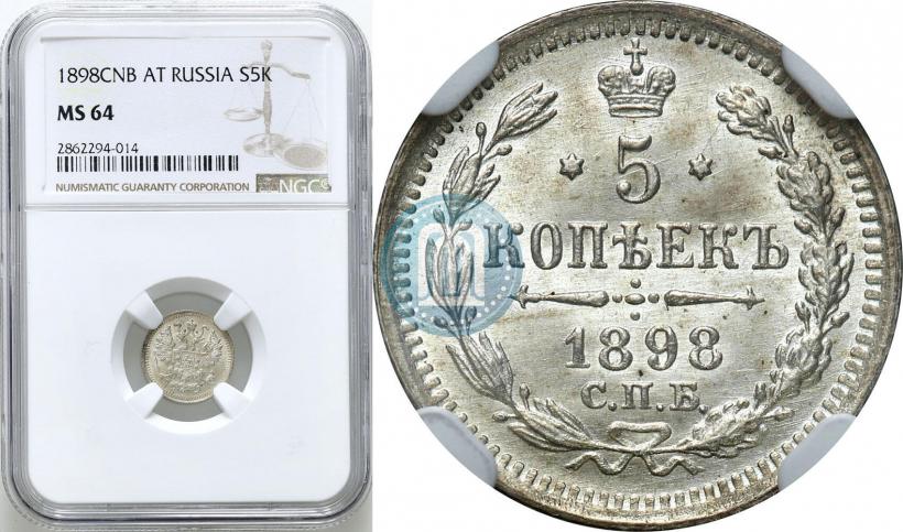 Фото 5 копеек 1898 года СПБ-АГ 