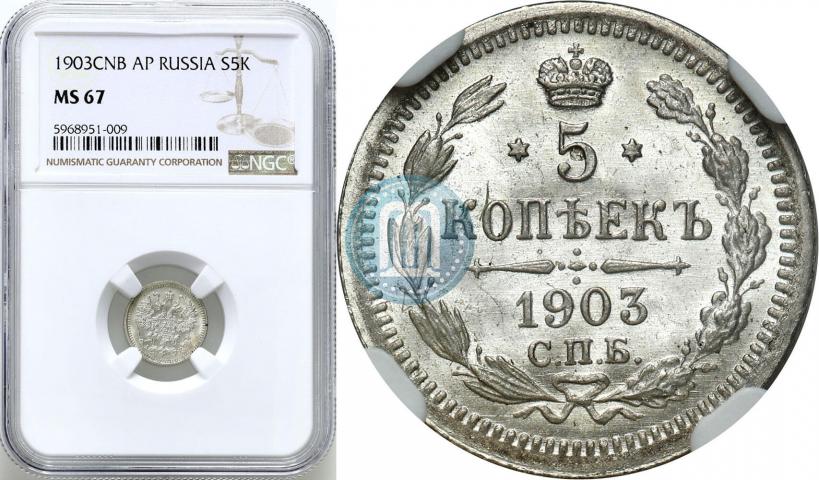 Фото 5 копеек 1903 года СПБ-АР 