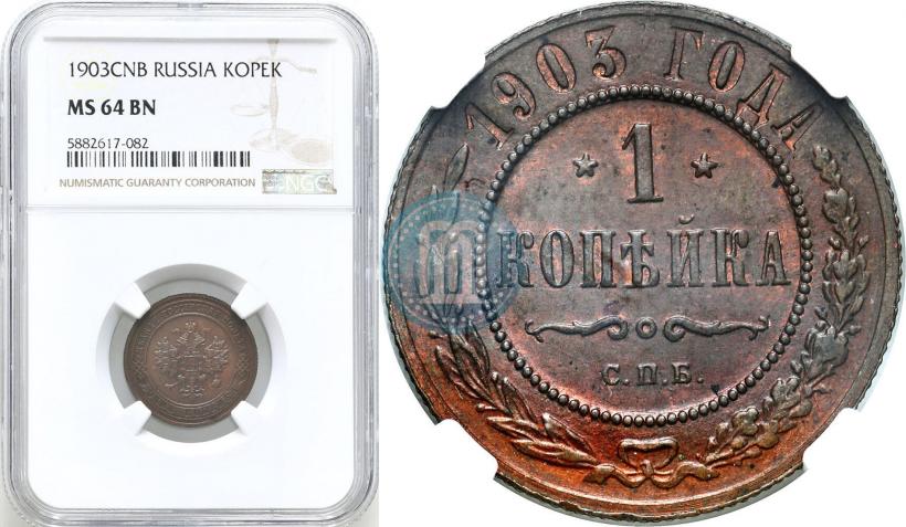 Picture 1 kopeck 1903 year СПБ 