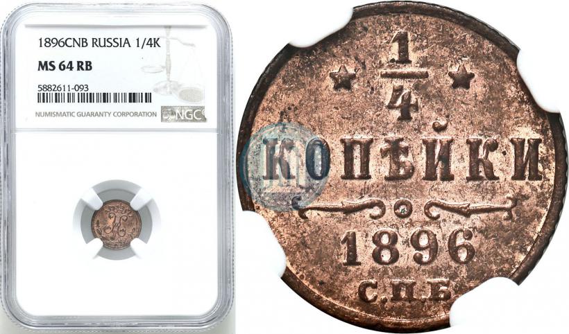 Picture 1/4 kopeck 1896 year СПБ 