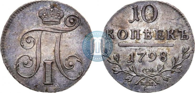 Фото 10 копеек 1798 года СМ-МБ 