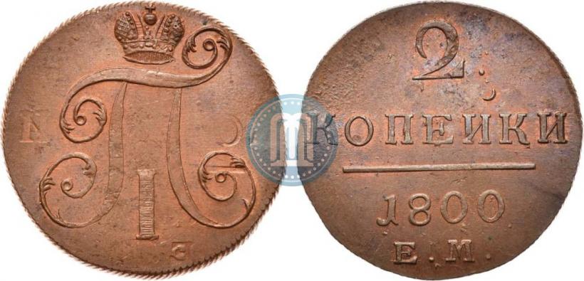 Фото 2 копейки 1800 года ЕМ 
