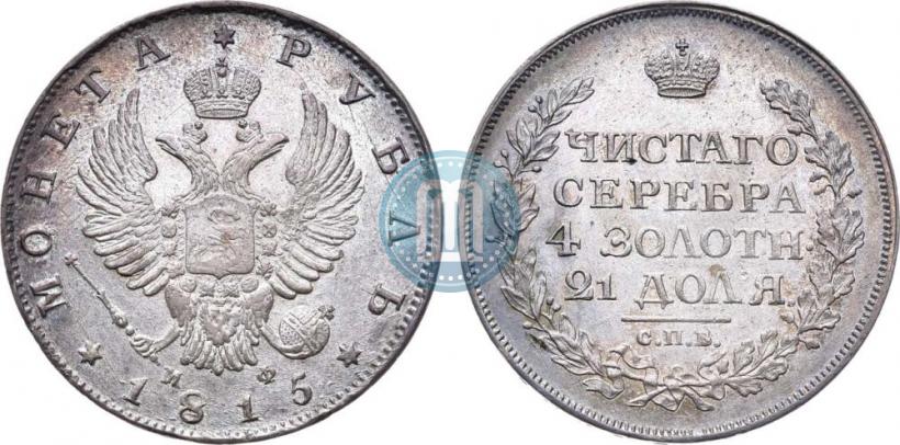 Фото 1 рубль 1815 года СПБ-МФ 