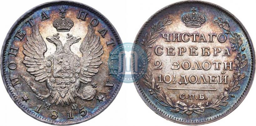 Фото Полтина 1815 года СПБ-МФ 
