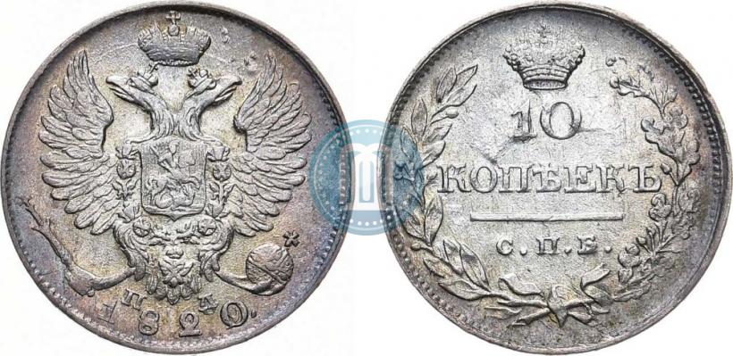 Фото 10 копеек 1820 года СПБ-ПС 