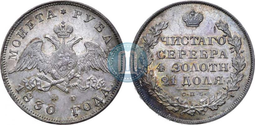 Picture 1 rouble 1830 year СПБ-НГ 