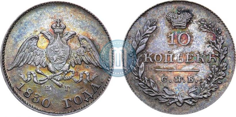 Picture 10 kopecks 1830 year СПБ-НГ 