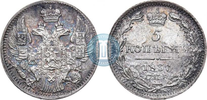 Фото 5 копеек 1837 года СПБ-НГ 