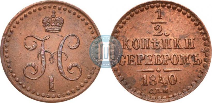 Фото 1/2 копейки 1840 года СПМ 