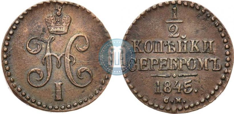 Picture 1/2 kopeck 1845 year СМ 