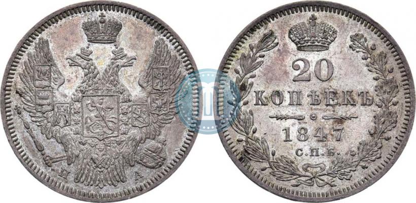 Фото 20 копеек 1847 года СПБ-ПА 