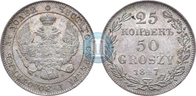 Фото 25 копеек - 50 грошей 1847 года MW 