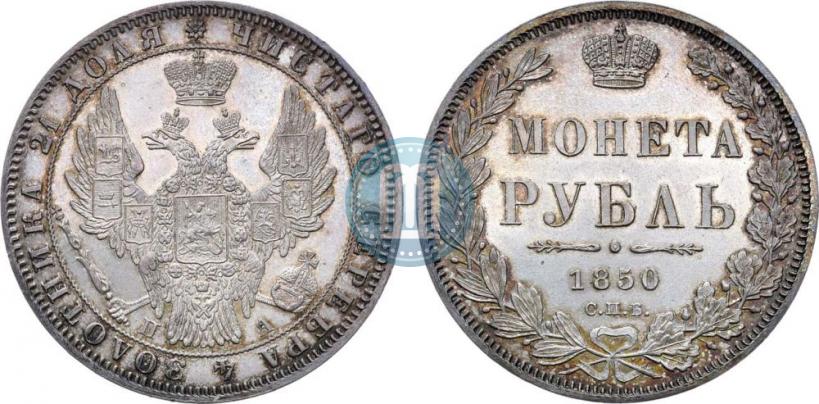 Picture 1 rouble 1850 year СПБ-ПА 