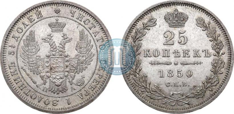 Picture 25 kopecks 1850 year СПБ-ПА 