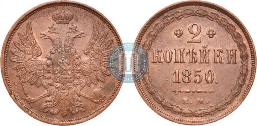 Фото 2 копейки 1850 года ЕМ 