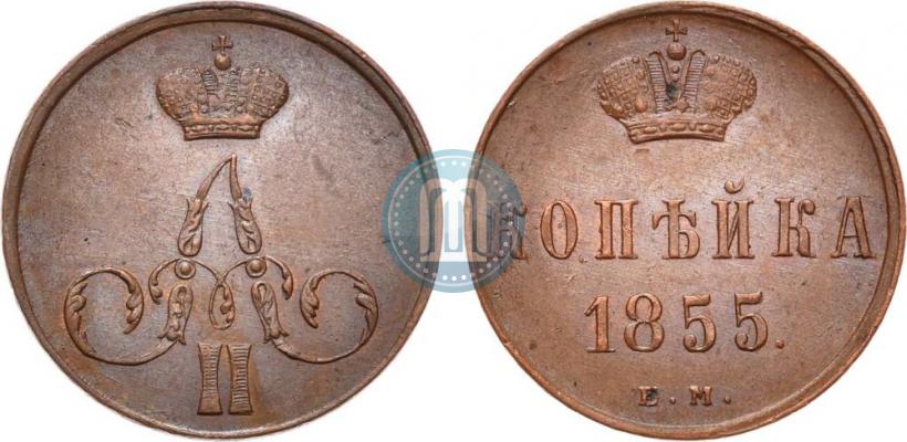 Фото 1 копейка 1855 года ЕМ 