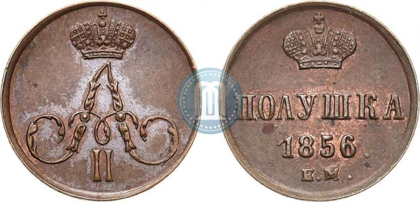 Фото Полушка 1856 года ЕМ 
