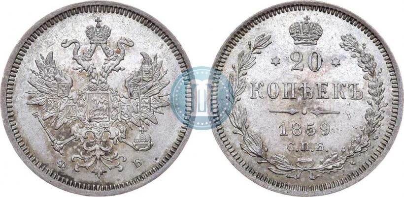 Picture 20 kopecks 1859 year СПБ-ФБ 