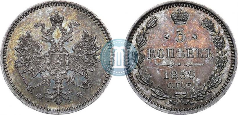 Фото 5 копеек 1859 года СПБ-ФБ 