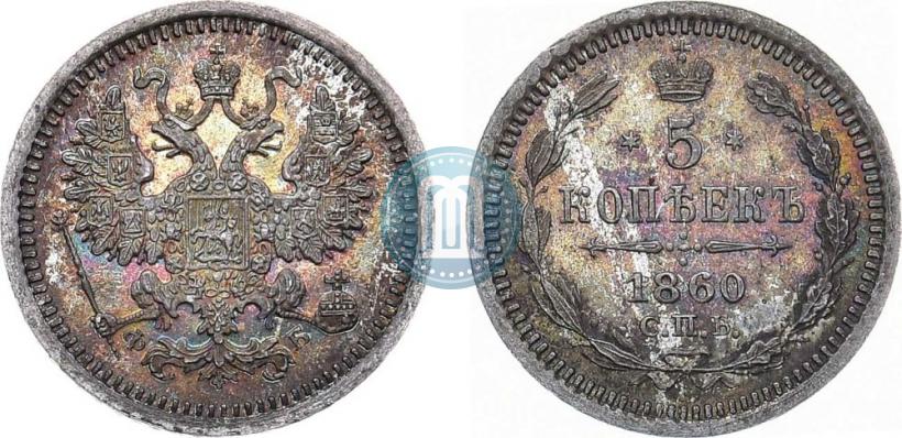 Фото 5 копеек 1860 года СПБ-ФБ "Тип 1861-1866"