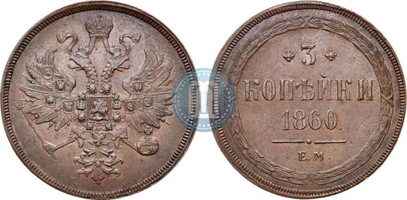 Picture 3 kopecks 1860 year ЕМ 