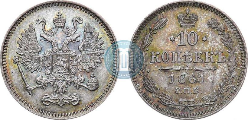 Picture 10 kopecks 1861 year СПБ 