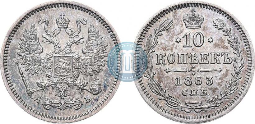 Picture 10 kopecks 1863 year СПБ-АБ 