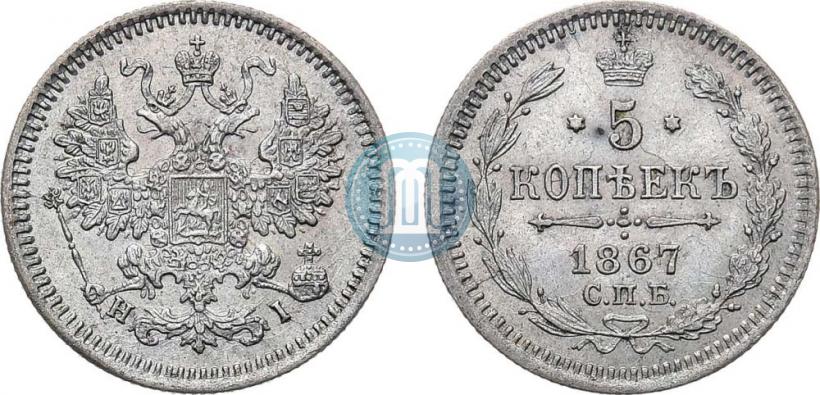 Фото 5 копеек 1867 года СПБ-HI 