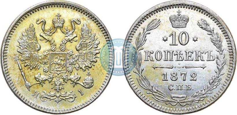 Picture 10 kopecks 1872 year СПБ-HI 