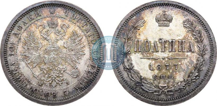 Фото Полтина 1877 года СПБ-HI 