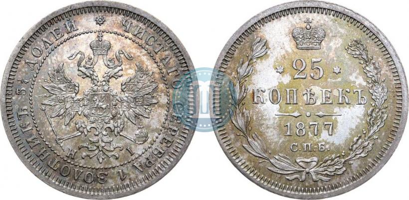 Фото 25 копеек 1877 года СПБ-НІ 