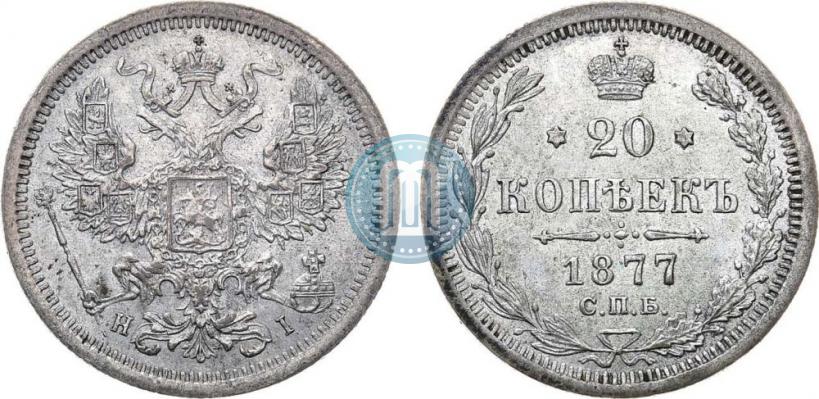 Picture 20 kopecks 1877 year СПБ-HI 