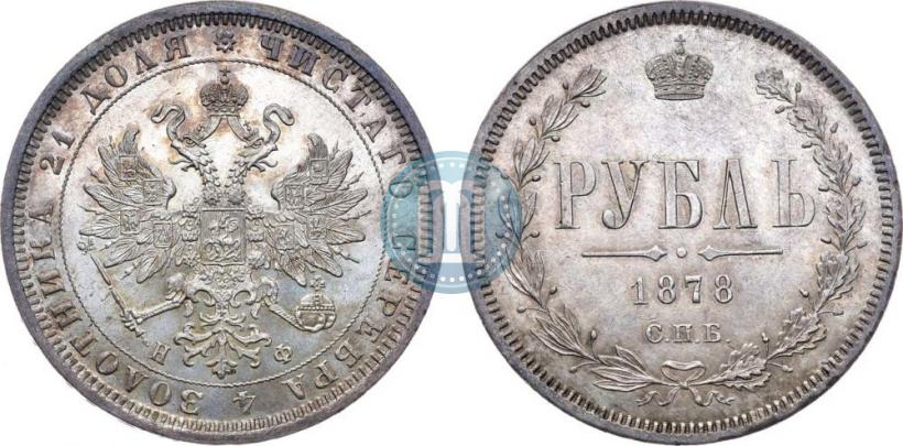 Фото 1 рубль 1878 года СПБ-НФ 