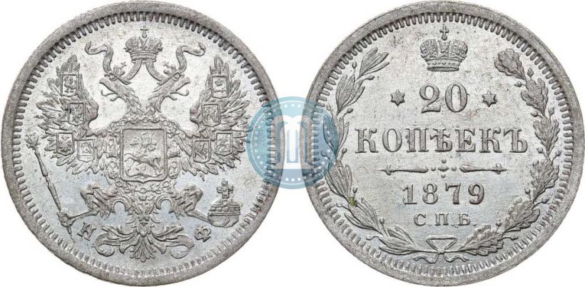 Фото 20 копеек 1879 года СПБ-НФ 