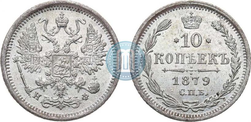 Picture 10 kopecks 1879 year СПБ-НФ 